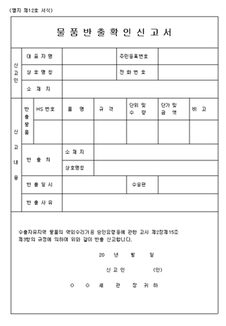 물품 반출 확인 신고서