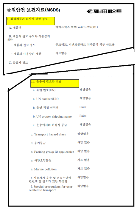 페인트 MSDS