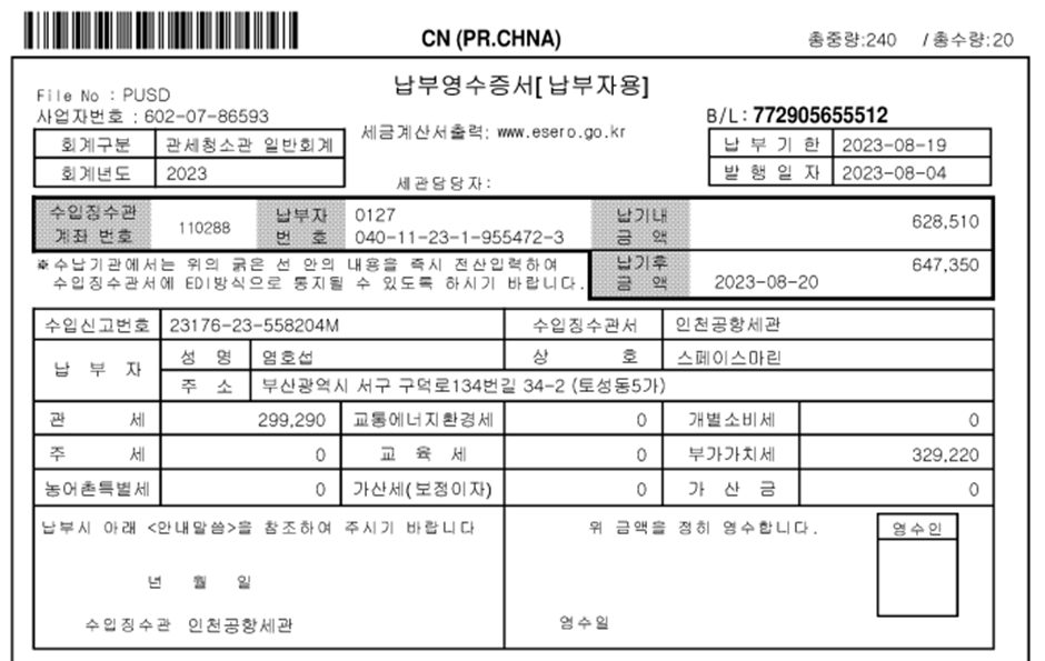 수입물품 관세 영수증