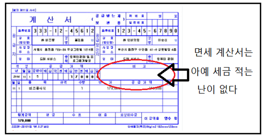 비과세 세금 계산서