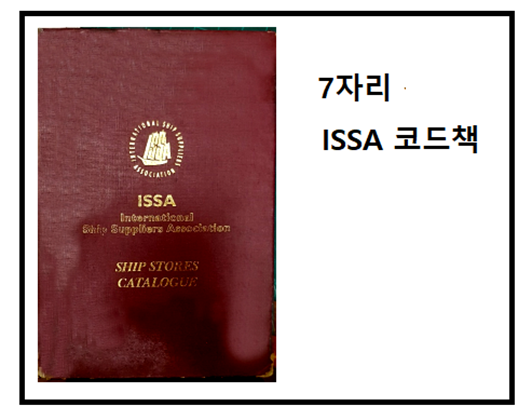 7자리 ISSA코드 책