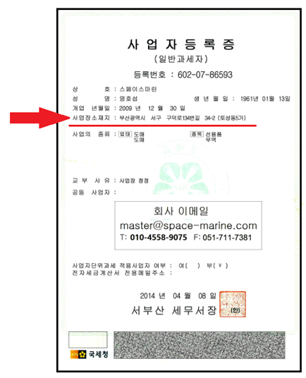 사업자 등록증의 주소