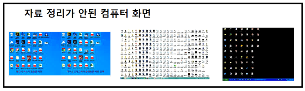 자료 정리가 안된 컴퓨터 화면