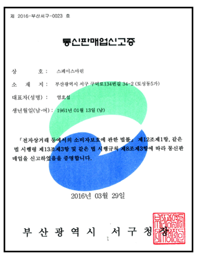 통신판매업신고증
