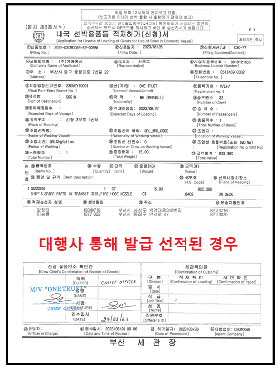 대행사를 통해 적재허가서 발급 선적된 경우