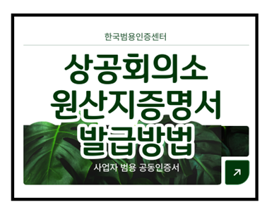 상공회의소 원산지 증명서 발급방법