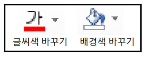 엑셀 글씨와 배경색 바꾸는 아이콘