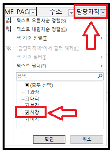 담당자 직책을 고급필터 적용한 예