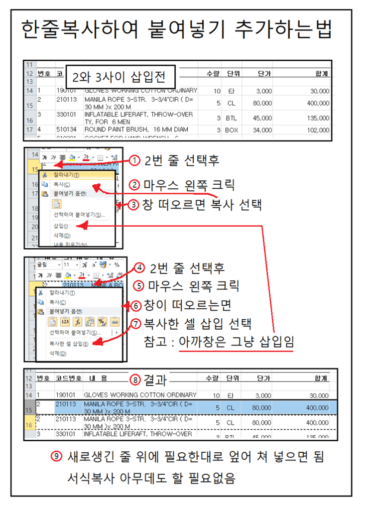 엑셀에서 한줄 복사하여 삽입 추가하는 방법