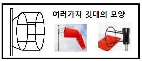 풍향기 깃대의 여러가지 모양