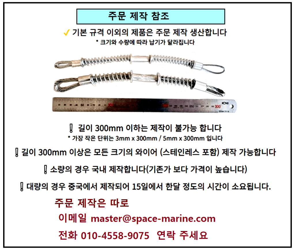 휘둘림 방지 와이어 주문제작 참조