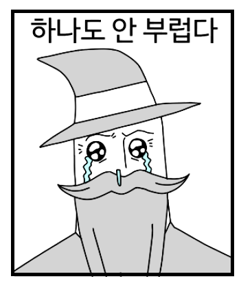 부럽다