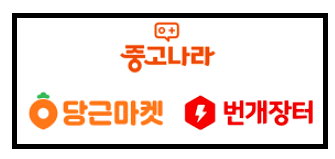 수시로 사용하는 당근마켓, 중고 장터