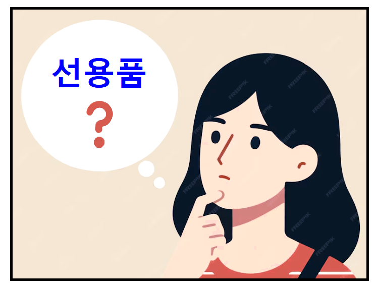 션용품을 모르는 젊은이